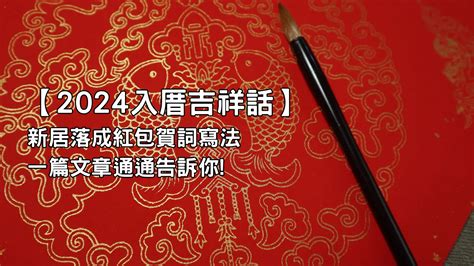 入宅吉祥話|【2024入厝吉祥話】新居落成紅包賀詞寫法一篇文章。